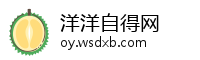 洋洋自得网